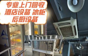 杭州专业上门回收二手冷藏柜，后厨设备，饭店物资